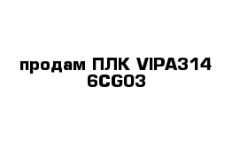 продам ПЛК VIPA314-6CG03